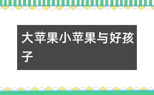 大蘋果、小蘋果與好孩子