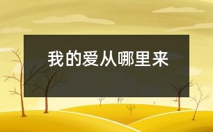 我的愛(ài)從哪里來(lái)