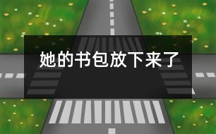 她的書包放下來了