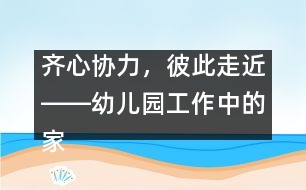 齊心協(xié)力，彼此走近――幼兒園工作中的家園聯(lián)系