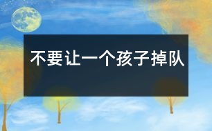 不要讓一個孩子掉隊