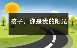 孩子，你是我的陽光