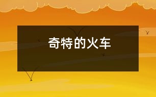奇特的火車(chē)