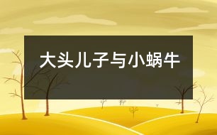 “大頭兒子與小蝸?！?></p>										
													  新學(xué)期開始了，我們班上來了一名非?？蓯鄣男∨笥眩衲耆龤q半，長得胖乎乎的，眼睛不太大，頭圓圓的大大的，老師們一見到他時(shí)，都大笑著說：“太好玩了，我們這里來了一個(gè)“大頭兒子”。他就是我們班上的小宇小朋友。長的很可愛人們都非常喜歡他，可是，不可愛的一點(diǎn)是“大頭兒子”來圓時(shí)總是愛哭，任憑你怎么勸說都無濟(jì)于事，這可怎么辦啊！急得我團(tuán)團(tuán)轉(zhuǎn)，偶而發(fā)生一件小事轉(zhuǎn)變了“大頭兒子”那種愛哭倔強(qiáng)的小脾氣了。<br>　　有一天，“大頭兒子”的媽媽把他送到幼兒園時(shí)，他張著大口哭個(gè)不停。媽媽送下他，就上班去了，這個(gè)孩子哭的喉嚨都啞了，我只好領(lǐng)他到處走走轉(zhuǎn)轉(zhuǎn)，邊走邊講故事，正在這時(shí)我想出一個(gè)好辦法來，我對小宇說天剛下完雨，地上有些潮濕，老師帶你去找只蝸牛好嗎？“大頭兒子”把眼淚一擦說老師是真的嗎？我點(diǎn)了點(diǎn)頭是真的，“大頭兒子”露出了笑臉高興得說：“老師太好了，我最喜歡小蝸牛?！钡椒亢?，到樹下去找，一邊找，小宇一邊問，老師蝸牛能爬上樹嗎？蝸牛上樹干什么去呀？他又說：“老師我知道了，它肯定是因?yàn)榈厣咸珴?，背著它的小房子慢慢的爬到樹上去曬太陽吧！”我連忙點(diǎn)頭答應(yīng)著?？墒?，仰著頭沒看到樹上有一只蝸牛。這時(shí)，又低下頭來找找地上，磚縫里，“大頭兒子”又隨時(shí)自言自語的說：“小蝸牛快出來吧，小宇在等著你，愿意和你交朋友一起玩呢！”可是，真掃興連一只蝸牛也沒找到，他又把小嘴一噘露出滿臉不高興的樣子來，我想辦法逗他開心。正在這時(shí)，突然，我發(fā)現(xiàn)地上有一只破了殼的蝸牛，我趕緊把它拿在手里，“大頭兒子”的眼睛瞪得大大的使勁的盯著，他驚訝的問：老師小蝸牛背上的殼為什么破了，那它是不是很疼?。　皩ρ?，它的殼是因?yàn)樽呗返娜藳]有發(fā)現(xiàn)它在腳下，被踩了一腳，它就背著破了的殼在爬行。小宇你想一想它該有多疼??！可是，小蝸牛很堅(jiān)強(qiáng)，很勇敢一點(diǎn)也沒哭，還在地上一個(gè)勁的爬行。他看著小蝸牛受了傷感到很傷心，用小手摟著我的脖子悄悄地對我說：“老師我也要做一個(gè)堅(jiān)強(qiáng)，勇敢的好孩子不哭了?！蔽矣H了他一下伸出大拇指：“你真棒”“大頭兒子”高興的跑回教室里，和小朋友們認(rèn)真地聽老師講課。此后，慢慢地“大頭兒子”變好了入園時(shí)再也沒有有哭過。<br>　　這件小事使我明白了，不論做什么事，只要方法得當(dāng)，就會(huì)獲到事辦功倍的效果。</p>						</div>
						</div>
					</div>
					<div   id=