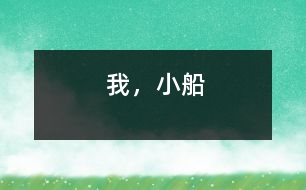 我，小船