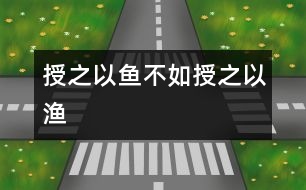 授之以魚不如授之以漁