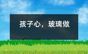 孩子心，玻璃做