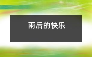 雨后的快樂(lè)
