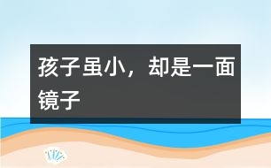 孩子雖小，卻是一面鏡子
