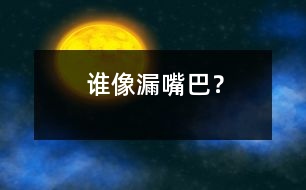 誰像“漏嘴巴”？