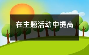 在主題活動中提高