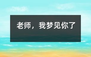 老師，我夢(mèng)見你了