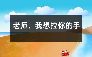 老師，我想拉你的手