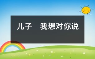 兒子　我想對(duì)你說