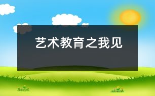 藝術(shù)教育之我見(jiàn)