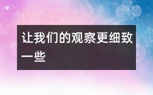 讓我們的觀察更細(xì)致一些