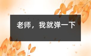 老師，我就彈一下