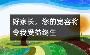 好家長，您的寬容將令我受益終生