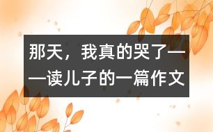 那天，我真的哭了――讀兒子的一篇作文