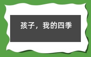 孩子，我的四季