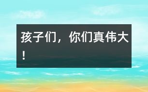 孩子們,你們真?zhèn)ゴ螅?></p>
隨著時(shí)間的推移,孩子們一天天地長大了,懂事了,雖然和其他年齡段的孩子比起來,他們還都是些事事需要幫助的小不點(diǎn)兒,可是他們總是盡自己的努力去為自己服務(wù),用自己的愛去愛自己的家人、小伙伴、老師……用自己的行動去感動著大家。<br> 小飛飛是個(gè)剛?cè)雸@的插班生,情緒很不穩(wěn)定,經(jīng)??奁覌寢專绕涫浅燥埖臅r(shí)候更是痛苦,而其余的“老生”可沒有坐著不管,只聽他們都小聲地對小飛飛說:“飛飛,別哭了?!薄帮w飛快吃飯吧,吃了飯媽媽就來了”……瞧,這些可都是我們曾安慰他們的話,現(xiàn)在他們都學(xué)來安慰自己的新朋友了。<br> 孩子們的處理能力更是明顯提高了。又到起床時(shí)間了,在以前都是我們給孩子們拿來衣服,幫孩子們一件一件地穿好,這項(xiàng)工作要一小時(shí)左右的時(shí)間才能完成。可現(xiàn)在,孩子們一聽老師說:“寶寶該起床了?!彼麄凂R上就主動找到自己的衣服,一個(gè)個(gè)坐在床上自己穿起來,雖然他們大都還需要老師再幫一把,可自己能做的決不讓老師幫助,都急著說:“我自己,我自己?!弊约簽樽约悍?wù)還不算,孩子們還都樂于助人呢。彤彤和小翹是我班年齡最小的孩子,別看他們年齡小,心眼兒可不少,只見彤彤坐在后面,小翹坐在前面,兩人正互相幫著系扣子呢,那互相幫助地勁頭兒很是感動人。<br> 這天,我有些胃疼,我一邊給孩子們分水果,一邊皺眉頭,孩子們一個(gè)個(gè)露出關(guān)切的神情“老師,你怎么了?”小瑞瑞更是跑去給我接了水,端到我面前說:“老師,你喝點(diǎn)水就好了。”說得我心里熱熱的,胃也不那么難受了。<br> 雷雷媽媽夸獎雷雷學(xué)有所用。這天,爺爺正在廚房做飯,雷雷看見了,就主動對爺爺唱:“爺爺、爺爺,我的好爺爺,在您忙的時(shí)候,我能幫您做點(diǎn)啥?”唱得爺爺高興地合不攏嘴,直夸雷雷會疼人了。<br> 還有好多好多感人的小事,真想一一說出來,可總顯得語言表達(dá)的太蒼白……<br> 孩子們,你們都是好樣的,看到你們這么可愛,這么懂事,老師真的感到好高興,自己的辛苦努力總是會有好的回報(bào)的,老師為能和你們一同生活、游戲而感到幸福與驕傲。</p> </div>
</div>
</div>
<div id=