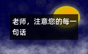 老師，注意您的每一句話