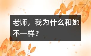 老師，我為什么和她不一樣？