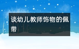 談?dòng)變航處燂椢锏呐鍘?></p>
幼兒教師大多是二三十歲的年輕女孩,她們生活在快樂的孩子之中,生活在追求新潮的現(xiàn)代節(jié)奏中,生活在充滿朝氣的陽光中。她們總希望把自己打份得漂漂亮亮的。幼兒園老師為了給自己增添一點(diǎn)“亮點(diǎn)”,喜歡佩帶各種飾物:別致的戒指、高雅的項(xiàng)鏈、時(shí)尚的腰帶、漂亮的胸針、可愛的發(fā)卡……這些裝飾,為幼兒教師增添許多美麗,但“幼兒教師是否可以佩帶飾物?”這一問題引起了社會(huì)許多爭議。<br><br> 許多人認(rèn)為,幼兒教師,應(yīng)該具有教師的樸實(shí)、自然,飾物根本就不該佩帶,他們反對(duì)的理由是:<br><br> 1、從幼兒的安全、健康考慮<br> 因?yàn)樵S多的飾物都是由金屬制成的,老師在上課、游戲和照看孩子時(shí)經(jīng)常佩帶首飾,難免會(huì)無意間碰傷、擦傷孩子,對(duì)孩子造成傷害。孩子好奇心特別強(qiáng),對(duì)一些漂亮、吸引人的佩飾興趣很大,喜歡伸手去抓、去拿,所以從安全方面考慮,佩帶飾物是不對(duì)的。<br> 2、從對(duì)孩子的影響考慮。<br> 幼兒教師大部分工作時(shí)間都和幼兒在一起,教師的形象對(duì)幼兒的影響很大,孩子年齡小,往往會(huì)不自覺地評(píng)價(jià)、模仿。曾有一個(gè)新聞?wù)f,有個(gè)小朋友要求媽媽送自己到幼兒園去的時(shí)候,一定要戴媽媽的項(xiàng)鏈,說我們老師也戴的,可漂亮了。要知道,孩子總是把老師當(dāng)成楷模,老師的一舉一動(dòng)都影響到孩子今后的觀念形成。如果有的老師佩帶的飾物稍微“奇特”一點(diǎn),孩子也要效仿,這豈不影響了孩子的審美觀。<br> 3、從分散孩子注意力方面考慮<br> 幼兒往往對(duì)發(fā)亮、鮮艷、新奇的東西特別偏愛,老師佩帶飾物會(huì)分散孩子上課的注意力。孩子往往會(huì)清楚地記得老師今天穿了什么顏色的衣服,是褲子還是裙子,佩帶了怎樣的頭飾、首飾,甚至細(xì)致到手鏈上有幾顆鉆石,并把這些作為自己的審美標(biāo)準(zhǔn)。老師佩帶了新奇的飾物,孩子們上課注意力的分散是可想而知的,而且現(xiàn)在的一些首飾設(shè)計(jì)很夸張,孩子們的注意力很容易被吸引了去。<br><br> 反對(duì)幼兒教師佩帶飾物理由有許多,而有些人卻認(rèn)為</p><p></p><p></p> </div>
</div>
</div>
<div id=