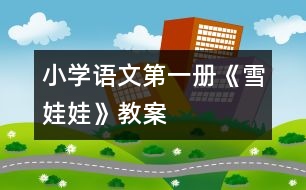 小學語文第一冊《雪娃娃》教案