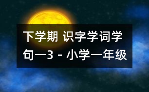 下學(xué)期 識(shí)字學(xué)詞學(xué)句（一）3 - 小學(xué)一年級(jí)語(yǔ)文教案