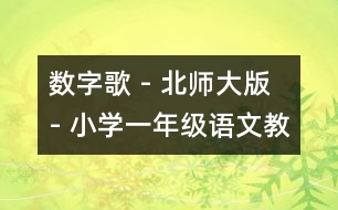 數(shù)字歌 - 北師大版 - 小學一年級語文教案