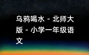 烏鴉喝水 - 北師大版 - 小學一年級語文教案