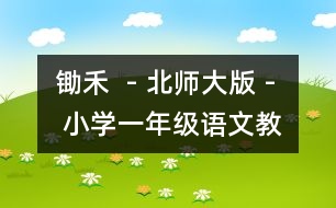 鋤禾  - 北師大版 - 小學一年級語文教案