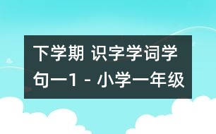 下學(xué)期 識(shí)字學(xué)詞學(xué)句（一）1 - 小學(xué)一年級(jí)語文教案