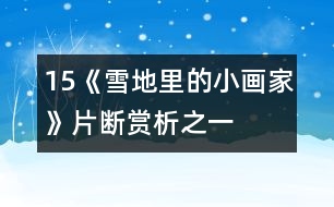 15、《雪地里的小畫家》片斷賞析之一