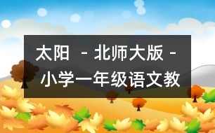 太陽  - 北師大版 - 小學(xué)一年級(jí)語文教案