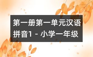第一冊第一單元漢語拼音1 - 小學一年級語文教案