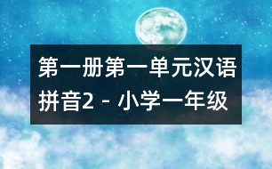 第一冊(cè)第一單元漢語(yǔ)拼音2 - 小學(xué)一年級(jí)語(yǔ)文教案