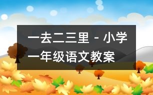 一去二三里 - 小學一年級語文教案