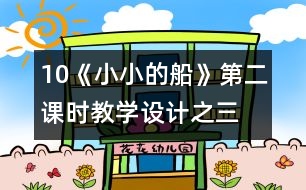 10《小小的船》第二課時教學設(shè)計之三