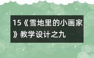 15、《雪地里的小畫(huà)家》教學(xué)設(shè)計(jì)之九