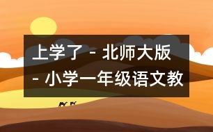 上學了 - 北師大版 - 小學一年級語文教案