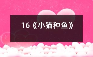 16、《小貓種魚》