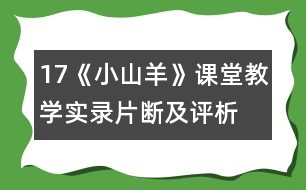17、《小山羊》課堂教學(xué)實(shí)錄片斷及評(píng)析