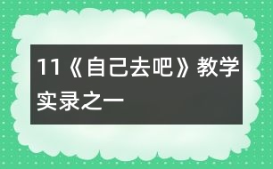 11《自己去吧》教學(xué)實錄之一