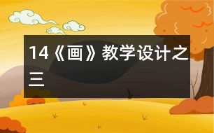 14《畫》教學(xué)設(shè)計(jì)之三