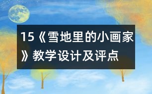 15、《雪地里的小畫家》教學(xué)設(shè)計(jì)及評點(diǎn)