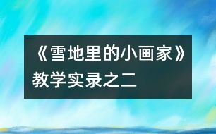 《雪地里的小畫家》教學實錄之二