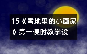 15、《雪地里的小畫家》第一課時(shí)教學(xué)設(shè)計(jì)之三