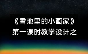 《雪地里的小畫家》第一課時教學設計之二